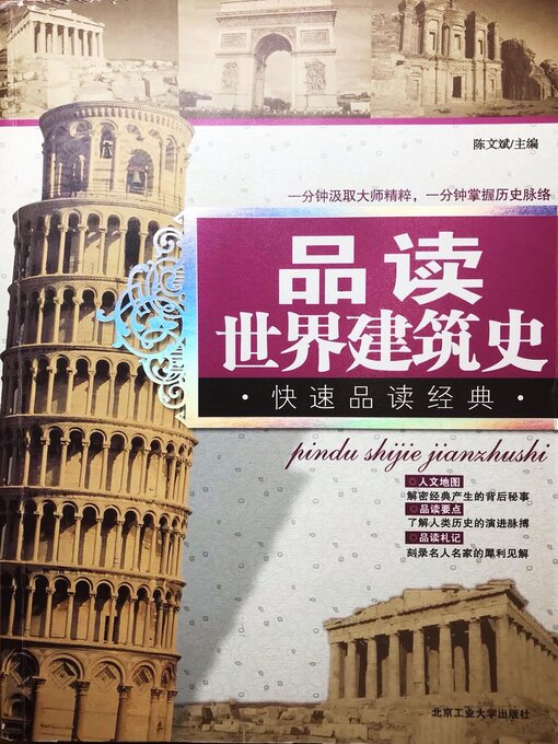 Cover image for 品读世界建筑史